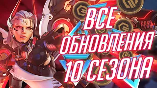 Все Обновления 10 Сезона Овервотч! Близы ПОРАЖАЮТ