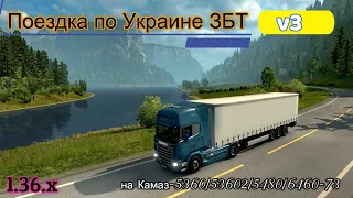 Euro Truck Simulator 2 - Поездка по Украине_ЗБТ_ на Камаз-5360/53602/5480/6460-73 #2