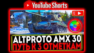 #shorts AltProto AMX 30  - БЕРЁМ 3 ОТМЕТКИ и АУКЦИОН ПРЕМ ТАНКА! 6 СЕРИЯ! СТРИМ МИР ТАНКОВ