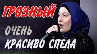 ЧЕЧЕНКА ОЧЕНЬ КРАСИВО СПЕЛА ПРО ГРОЗНЫЙ