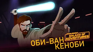 Оби-Ван Кеноби | Star Wars Galaxy of Adventures