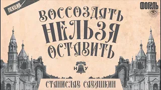 Архитектурное наследие Петербурга. Что было утрачено? Что можно воссоздать? | лекция