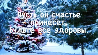 Поздравление со Старым Новым Годом 2019 . Видео-открытка .