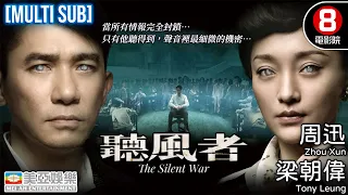 金像獎最佳男主角 金獅終身成就獎 梁朝偉 Tony Leung｜聽風者 (The Silent War)｜梁朝偉｜周迅｜范曉萱｜王學兵｜粵語中字｜MULTUSUB｜香港電影｜8號電影院｜美亞｜懸疑