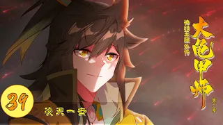 【神印王座外传大龟甲师】 第39集 凌天一击丨第二季 第十三集丨The Great Deity