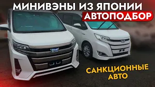 АвтоПодбор МИНИВЭНА Toyota: NOAH, VOXY, ESQUIRE❗ ЦЕНЫ ПАДАЮТ❗ Купили авто и обслужили в автосервисе