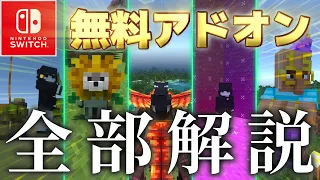 【統合版マイクラ】スイッチ対応！"無料"のアドオン一挙紹介&解説！【アドオン紹介】