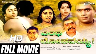 Yentha Lokavayya! –ಎಂಥ ಲೋಕವಯ್ಯ! | Kannada Full Movie | Jaganth Kadri | Jayanthi | Anu