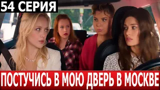 Постучись в мою дверь в Москве 54 серия - ДАТА ВЫХОДА / АНОНС (СЕРИАЛ 2024)