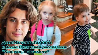 Дети Максима Галкина и Аллы Пугачевой Лиза и Гарри поделились впечатлениями о школе