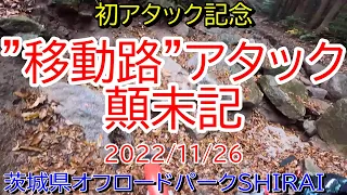 【初アタック】オフロードパーク白井 移動路アタック顛末記 2022/11/26【茨城県】