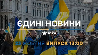 🛑 Новини Факти ICTV - випуск новин за 13:00 (23.10.2022)