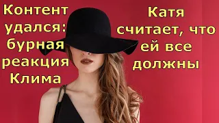 Обзор влогов  Екатерина Сайбель  Катя считает, что ей все должны  Бурная реакция Клима