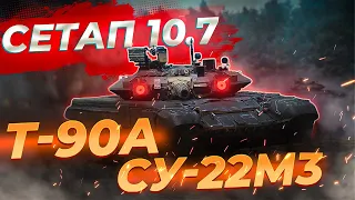 ХОРОШИЙ СЕТАП СССР / Т-90А / Ми-35М / War Thunder