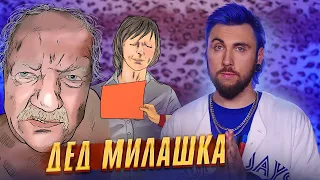 +100500 - ДЕД МИЛАШКА