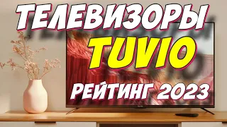 ТЕЛЕВИЗОРЫ TUVIO РЕЙТИНГ 2023