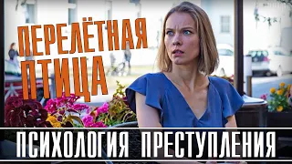 Психология преступления. Перелетная птица 1-2 серия (2021) Детектив на ТВЦ, обзор сюжета сериала