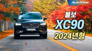 돈이 많아도 이 차를 사는 이유 ... 2024 볼보 XC90 B6 & T8 리뷰 / 오토뷰 로드테스트