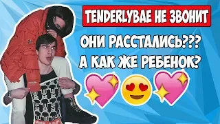 TENDERLYBAE БОЛЬШЕ НЕ ЗВОНИТ/А КАК ЖЕ РЕБЕНОК ОТ ВОВЫ?/ШУТКА ХЕСУСА