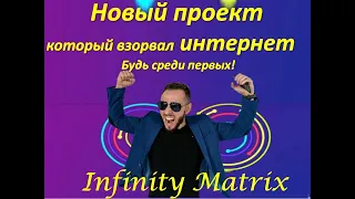 23 сентября стартовал новый проект INFINITY MATRIX. Социальный матричный проект.