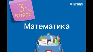 Математика. 3 класс. Площадь. Единицы площади /29.09.2020/