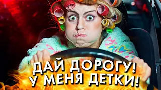 ТУПЫЕ ЯЖЕМАМКИ ЗА РУЛЁМ | Дай дорогу, у меня детки!