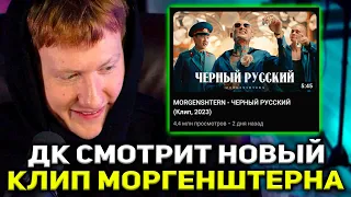 ДК СМОТРИТ НОВЫЙ КЛИП МОРГЕНШТЕРНА! РЕАКЦИЯ DK НА КЛИП:  MORGENSHTERN - ЧЕРНЫЙ РУССКИЙ (Клип, 2023)