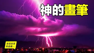 神的畫筆：為什麼閃電電不死人？特斯拉如何利用閃電？誰在控制閃電？關於閃電的N個真相……|自說自話的總裁