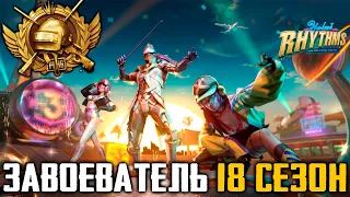 ЗАВОЕВАТЕЛЬ ЗА ПАРУ ДНЕЙ 18 СЕЗОНА В PUBG MOBILE ! 3 ЛИЦО ОТРЯД !