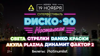 Супер-фестиваль "Диско 90х" впервые в Дубае 19 ноября!