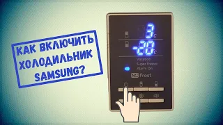 Как включить холодильник Samsung?