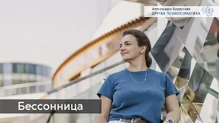 Бессонница. Другая психосоматика