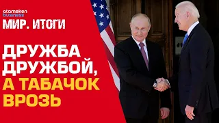 МОСКВА & ВАШИНГТОН: ОТТЕПЕЛЬ ИЛИ ПРАГМАТИЗМ? ЧЕМ ЗАКОНЧИЛАСЬ ВСТРЕЧА БАЙДЕНА И ПУТИНА? / МИР.Итоги