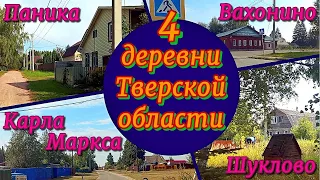 Деревни Тверской области. Жизнь в 130-ти километрах от Москвы.