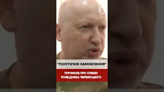 🔥Турчинов про справу розвідника Червінського