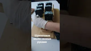 Натуральное Шунгитовое мыло своими руками #натуральноемыло @adiva_soap