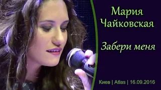 Мария Чайковская / Maria Chaykovskaya. Забери меня. Киев, Atlas, 16.09.2016