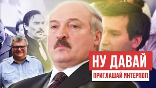 ПРА НАС, а точнее про желание Лукашенко пригласить Интерпол. Бабарико должен испугаться?