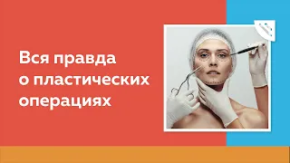 Вся правда о пластических операциях. Что скрывает пластический хирург? #Часть 1