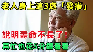 老人身上這3處「發癢」，說明壽命不長了！如果你一個都不占，活到100歲沒問題！#國學#俗語#國學智慧#佛學#佛說#佛法#佛學知識#人生感悟#人生哲理#佛教故事