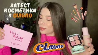 Все по 99 грн!Розпаковка і макіяж/я  в шоці! Косметика Wow Glow з Сільпо🇺🇦