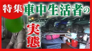 【車内に布団や大量の荷物】夜の駐車場に目張りした車　住まいを失った「車中生活者」の実態