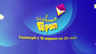 Главные герои 2019