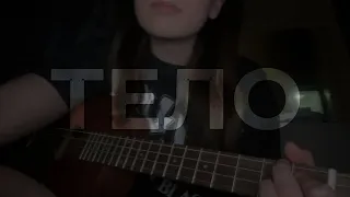 лсп — тело (ukulele baritone cover)