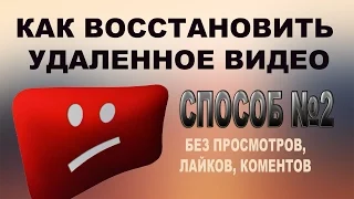 Как восстановить удаленное видео. Способ №2. Проще, но с потерями.