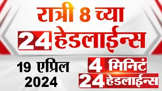 4 मिनिट 24 हेडलाईन्स | 4 Minutes 24 Headlines | 8 PM | 19 April 2024 | Tv9 Marathi