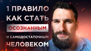 1 ПРАВИЛО, КАК СТАТЬ ОСОЗНАННЫМ И САМОДОСТАТОЧНЫМ!