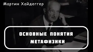 Мартин Хайдеггер «Основные понятия метафизики» [АУДИОКНИГА]