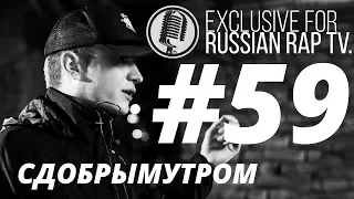 🎙сдобрымутром @RussianRapTVOfficial