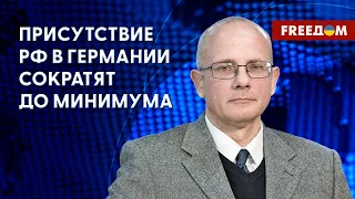 Высылка российских дипломатов из Берлина. Германия не хочет подыгрывать РФ. Мнение Умланда